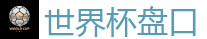世界杯盘口_2026世界杯 (FIFA WorldCUP)中国竞彩指定网站
